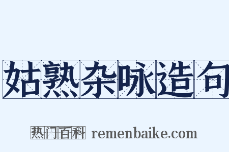 姑熟杂咏造句是什么意思的图片